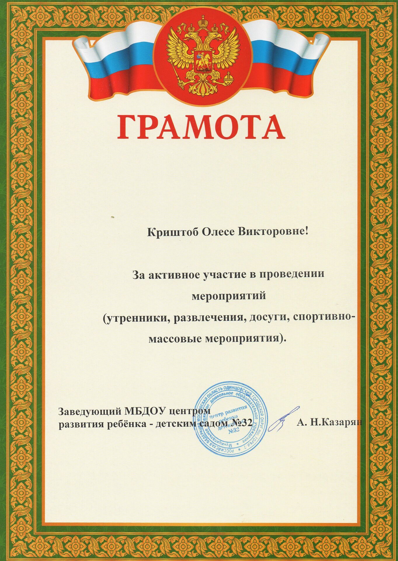 Грамота МБДОУ детский сад №32, за активное участие в проведении мероприятий, 2020г.