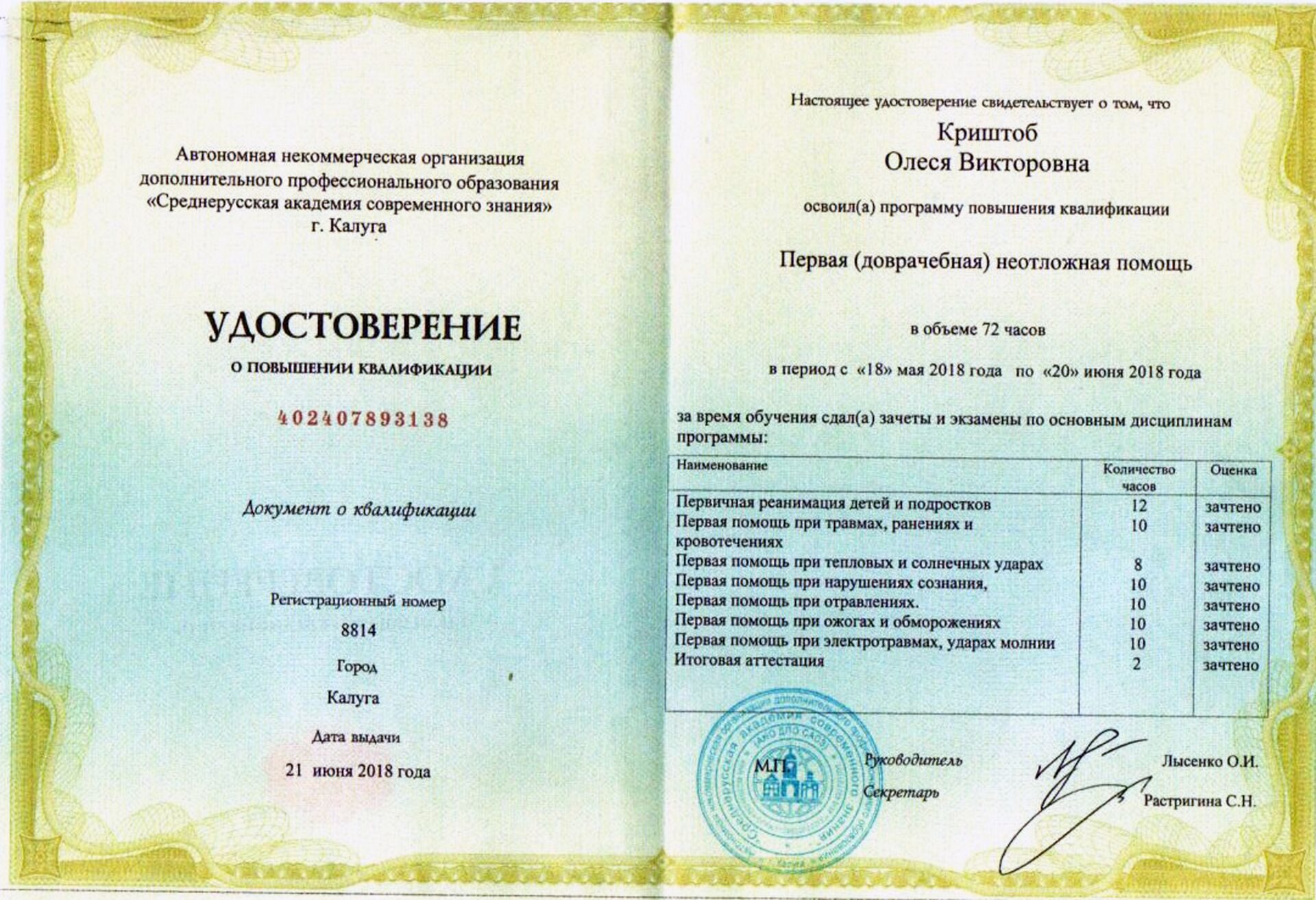 Первая доврачебная неотложная помощь, 72 ч., 2018 г.