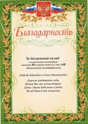 Благодарность МБДОУ детский сад №32, 2019 г.